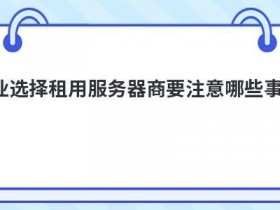 视频存储服务器选择要注意哪些事项