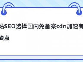 免备案cdn加速服务有哪些优点