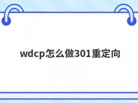 iis7如何设置301重定向