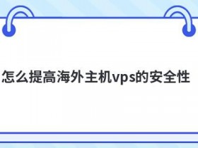 美国直连vps如何提高数据安全性