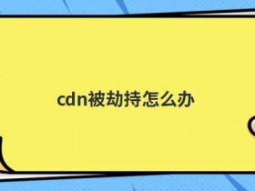 如何防止域名被劫持
