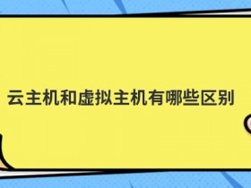 独立ip云虚拟主机常用的数据库有哪些