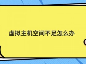 美国免费主机空间使用不足怎么处理