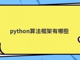 java框架有哪些