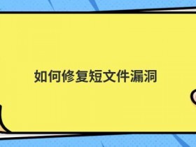 如何修复ssl漏洞