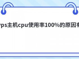 访问云vps主机卡顿的原因有哪些