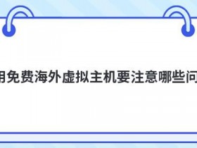 买虚拟主机要注意哪些事项