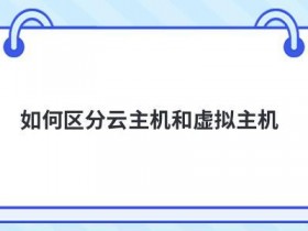 如何提升海外云虚拟主机的防御能力
