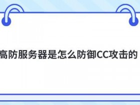 cdn加速高防是怎么防御DDOS攻击的