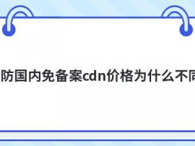 价格很低的cdn能用吗