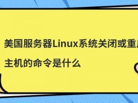 centos服务器重启的方法是什么