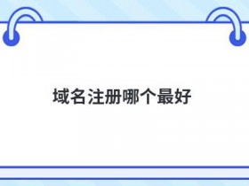 免费顶级域名注册有哪些优势