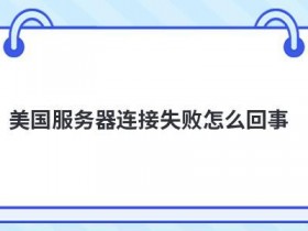 服务器运行失败怎么解决