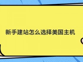 新手怎么选择香港高防虚拟主机