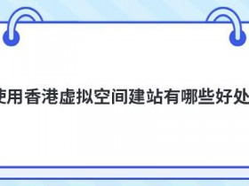 国外虚拟空间租用有哪些优势
