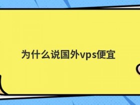 国外便宜的vps主机如何确保数据安全
