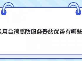 租用台湾域名服务器有哪些优势