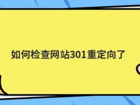 windows虚拟主机租用怎么添加301重定向