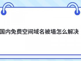 国外免费域名和国内域名有哪些区别
