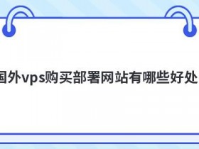 使用vps动态ip对网站有哪些好处