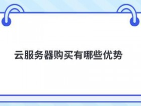 国外免实名服务器购买有哪些优势