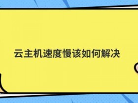 海外虚拟云主机试用速度慢怎么办