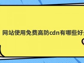 免费高防cdn和高防IP有哪些区别