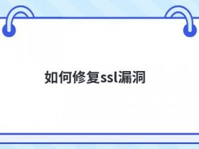 如何修复sql注入漏洞