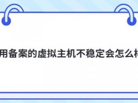 虚拟云主机租用不稳定怎么解决