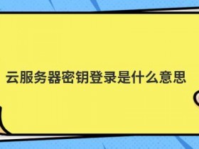 云服务器的镜像是指什么意思