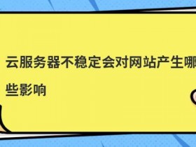 贵州服务器云空间不稳定怎么办
