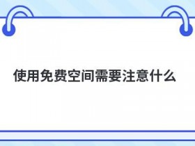 虚拟空间免费试用要注意什么