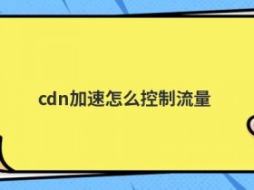 香港cdn加速主机配置怎么选择