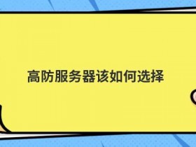 ddos高防云服务器租用如何选择