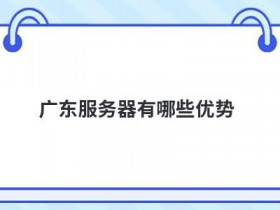 机架式服务器是什么及有哪些优势