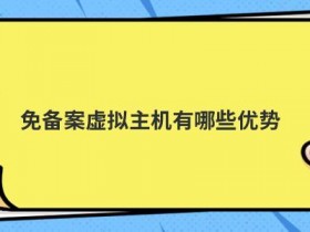 香港免备案空间主机有哪些优势