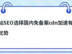 使用国内免备案cdn技术对网站有哪些好处