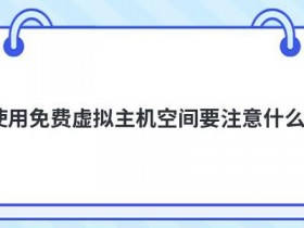 香港虚拟主机永久免费使用靠谱吗