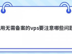国内大带宽VPS租用要注意哪些问题