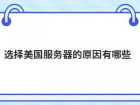 美国域名添加cdn错误的原因有哪些