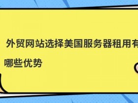 外贸仿牌vps服务器租用有哪些优势