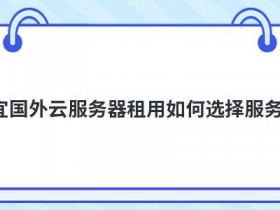 日本便宜云服务器租用如何选择提供商