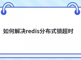 linux服务器连接超时如何解决