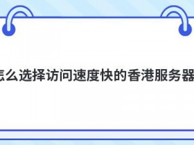 香港云主机试用访问速度快吗