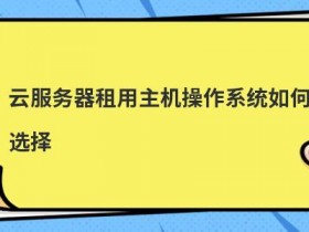 如何选择Linux云服务器系统