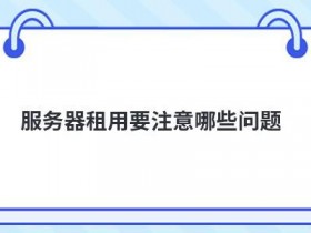 上海cn2云服务器租用要注意哪些问题