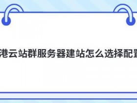 云终端服务器租用怎么选择配置