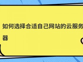 如何根据网站选择合适的服务器硬件配置