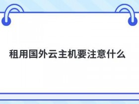 选择国外便宜域名要注意什么