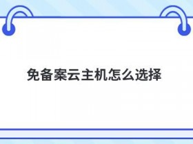 云主机免备案租用可以做些什么